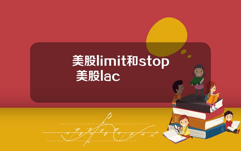 美股limit和stop 美股lac